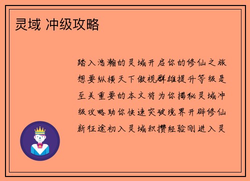 灵域 冲级攻略