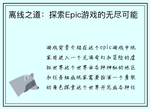 离线之道:探索Epic游戏的无尽可能