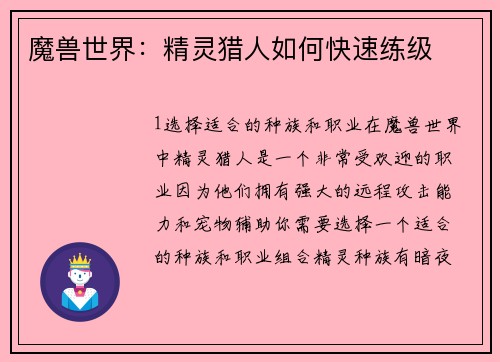 魔兽世界：精灵猎人如何快速练级