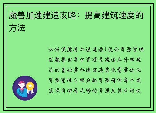 魔兽加速建造攻略：提高建筑速度的方法