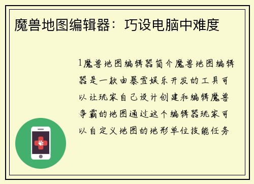 魔兽地图编辑器：巧设电脑中难度