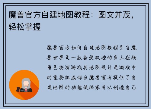 魔兽官方自建地图教程:图文并茂,轻松掌握
