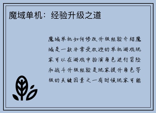 魔域单机:经验升级之道